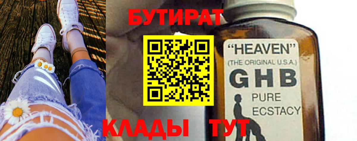 Бутират  Вход с VPN  Киржач  Бутират GHB 