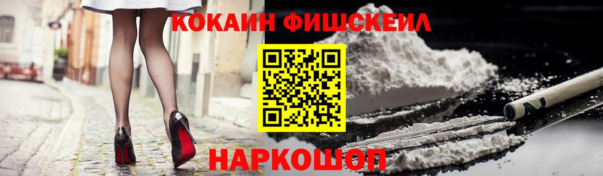 Cocaine FishScale Киржач